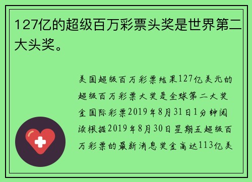 127亿的超级百万彩票头奖是世界第二大头奖。