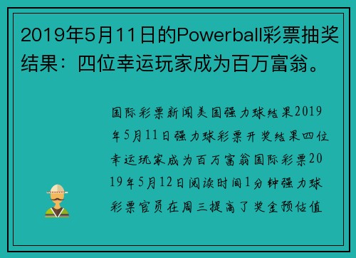 2019年5月11日的Powerball彩票抽奖结果：四位幸运玩家成为百万富翁。