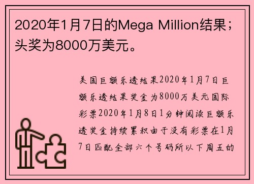 2020年1月7日的Mega Million结果；头奖为8000万美元。