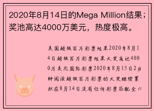 2020年8月14日的Mega Million结果；奖池高达4000万美元，热度极高。