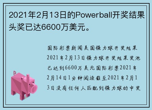 2021年2月13日的Powerball开奖结果头奖已达6600万美元。