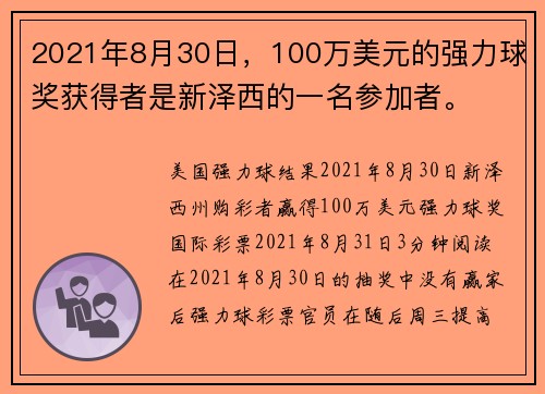 2021年8月30日，100万美元的强力球奖获得者是新泽西的一名参加者。