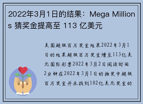 2022年3月1日的结果：Mega Millions 猜奖金提高至 113 亿美元