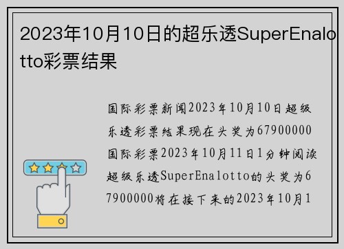 2023年10月10日的超乐透SuperEnalotto彩票结果 