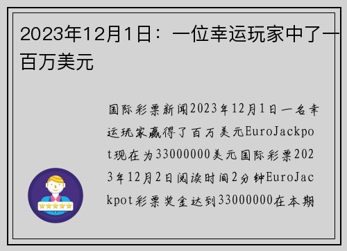 2023年12月1日：一位幸运玩家中了一百万美元 