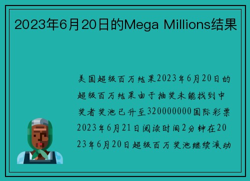 2023年6月20日的Mega Millions结果 