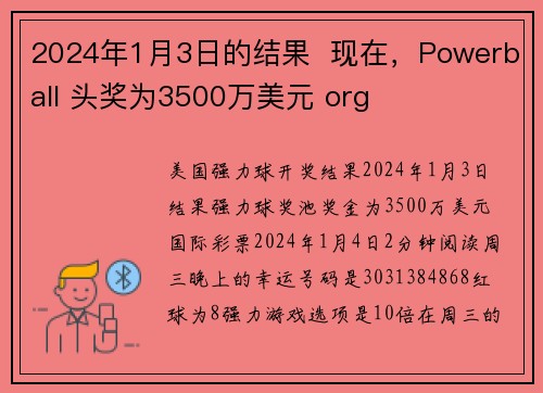 2024年1月3日的结果  现在，Powerball 头奖为3500万美元 org
