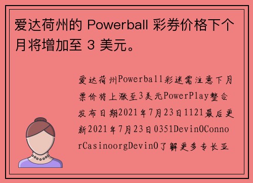 爱达荷州的 Powerball 彩券价格下个月将增加至 3 美元。