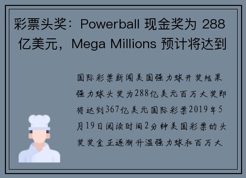 彩票头奖：Powerball 现金奖为 288 亿美元，Mega Millions 预计将达到 3