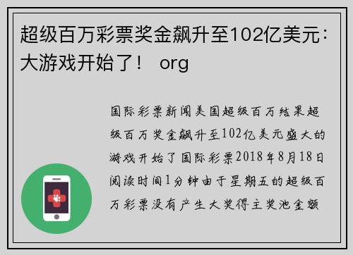 超级百万彩票奖金飙升至102亿美元：大游戏开始了！ org