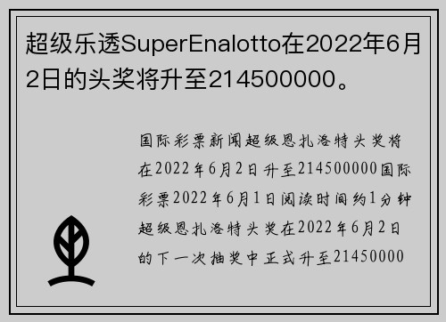 超级乐透SuperEnalotto在2022年6月2日的头奖将升至214500000。