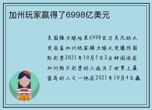 加州玩家赢得了6998亿美元 