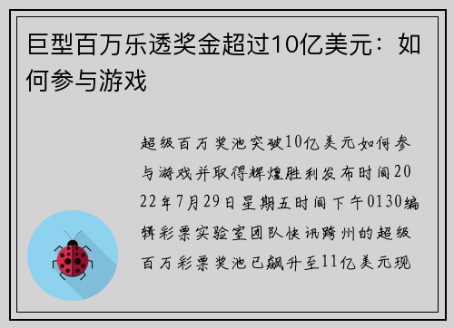 巨型百万乐透奖金超过10亿美元：如何参与游戏