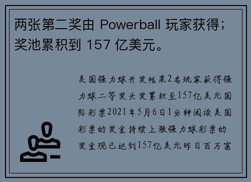 两张第二奖由 Powerball 玩家获得；奖池累积到 157 亿美元。