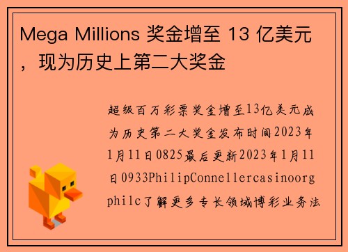 Mega Millions 奖金增至 13 亿美元，现为历史上第二大奖金 