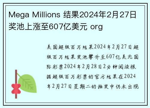 Mega Millions 结果2024年2月27日 奖池上涨至607亿美元 org