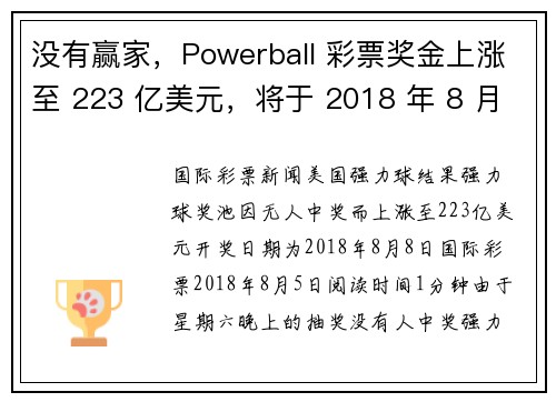 没有赢家，Powerball 彩票奖金上涨至 223 亿美元，将于 2018 年 8 月 8 日抽
