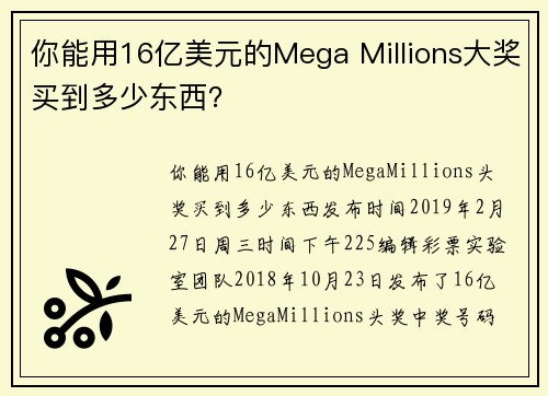 你能用16亿美元的Mega Millions大奖买到多少东西？