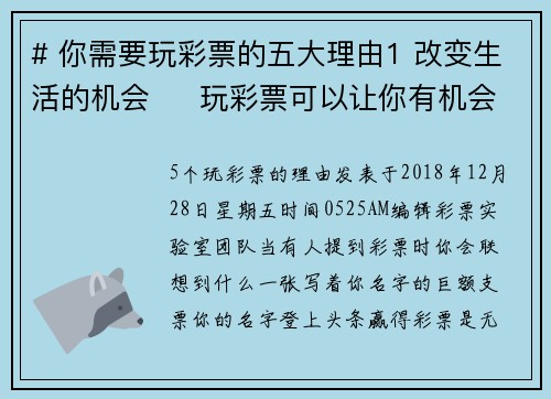 # 你需要玩彩票的五大理由1 改变生活的机会     玩彩票可以让你有机会一夜致富，