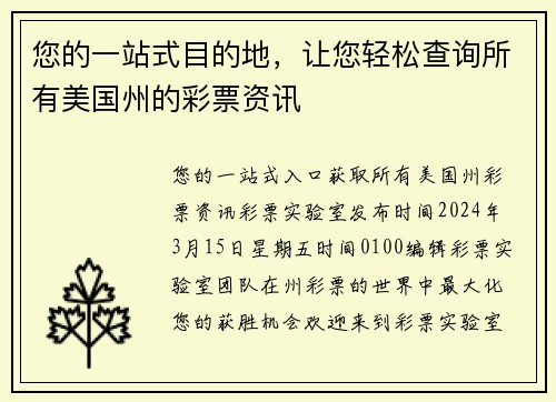 您的一站式目的地，让您轻松查询所有美国州的彩票资讯