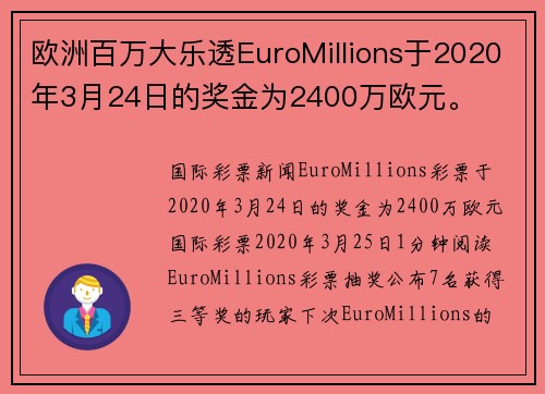 欧洲百万大乐透EuroMillions于2020年3月24日的奖金为2400万欧元。
