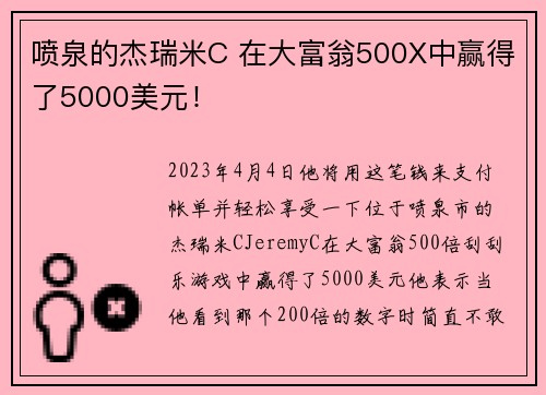 喷泉的杰瑞米C 在大富翁500X中赢得了5000美元！