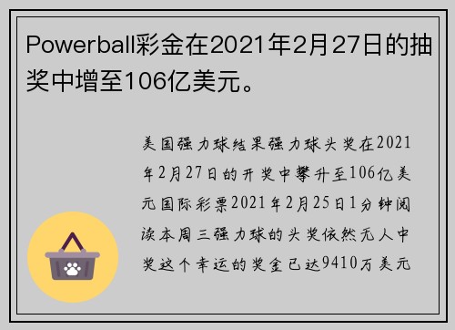 Powerball彩金在2021年2月27日的抽奖中增至106亿美元。