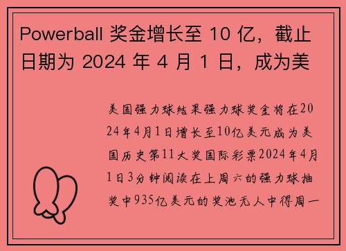 Powerball 奖金增长至 10 亿，截止日期为 2024 年 4 月 1 日，成为美国历史上