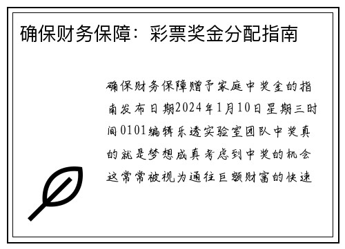确保财务保障：彩票奖金分配指南