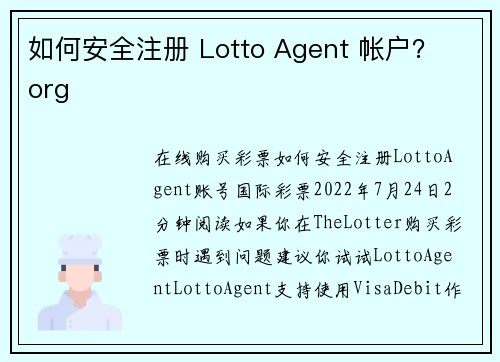 如何安全注册 Lotto Agent 帐户？ org