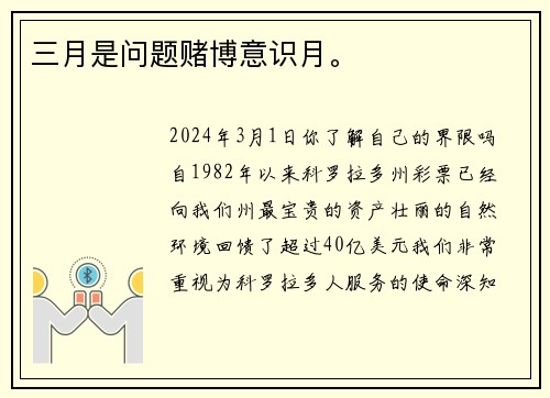 三月是问题赌博意识月。