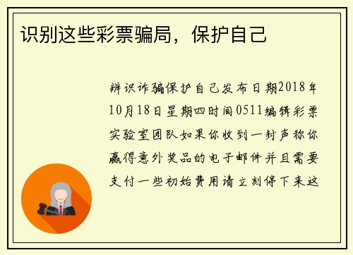 识别这些彩票骗局，保护自己