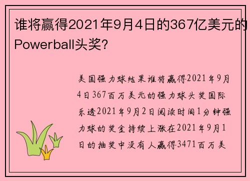 谁将赢得2021年9月4日的367亿美元的Powerball头奖？