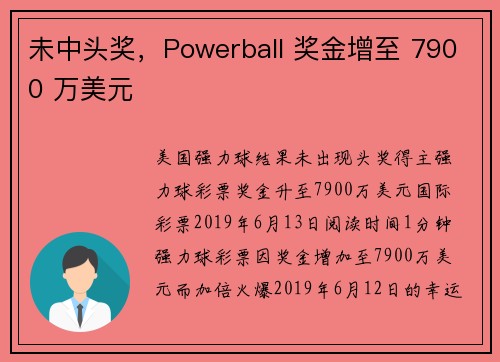 未中头奖，Powerball 奖金增至 7900 万美元