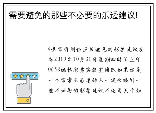 需要避免的那些不必要的乐透建议!  