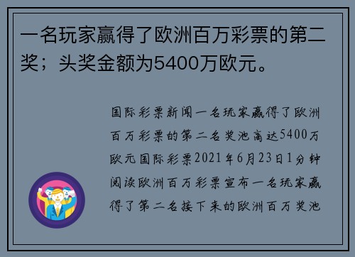 一名玩家赢得了欧洲百万彩票的第二奖；头奖金额为5400万欧元。