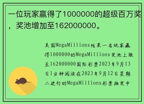 一位玩家赢得了1000000的超级百万奖，奖池增加至162000000。