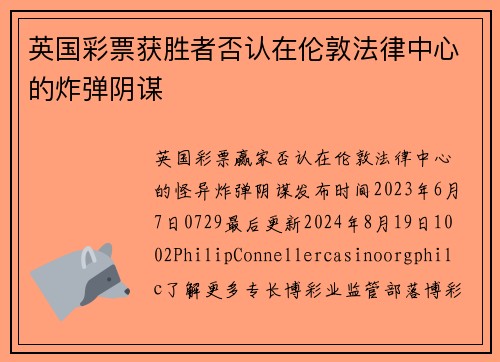 英国彩票获胜者否认在伦敦法律中心的炸弹阴谋