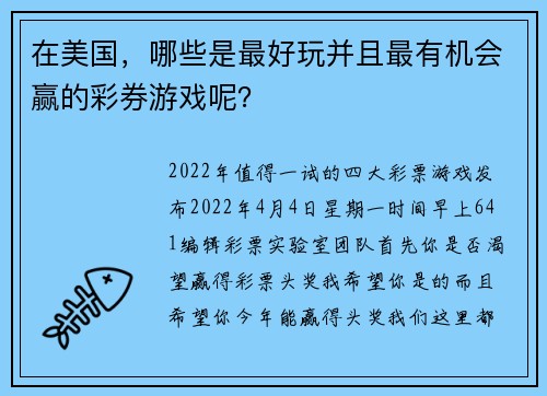 在美国，哪些是最好玩并且最有机会赢的彩券游戏呢？