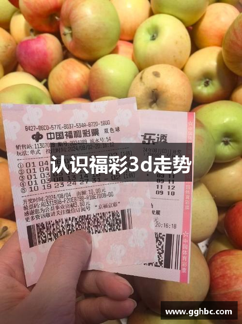 认识福彩3d走势