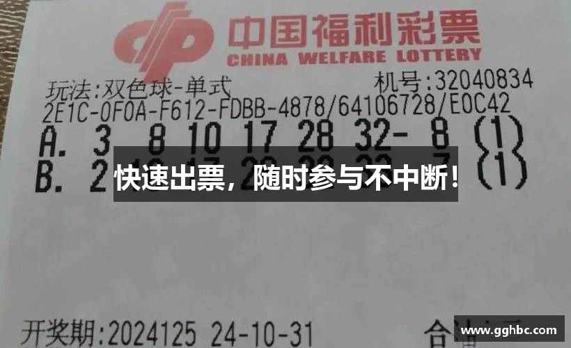 快速出票，随时参与不中断！