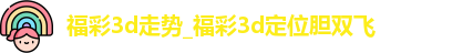 福彩3d走势